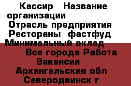 Кассир › Название организации ­ Burger King › Отрасль предприятия ­ Рестораны, фастфуд › Минимальный оклад ­ 18 000 - Все города Работа » Вакансии   . Архангельская обл.,Северодвинск г.